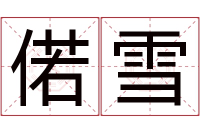 偌雪名字寓意