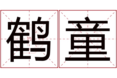 鹤童名字寓意