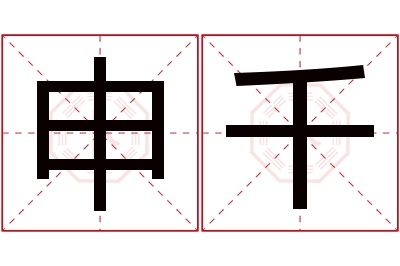 申千名字寓意