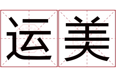 运美名字寓意