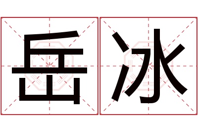 岳冰名字寓意 岳冰名字寓意