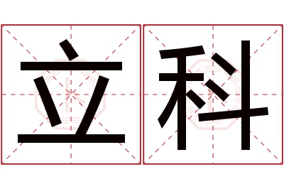 立科名字寓意