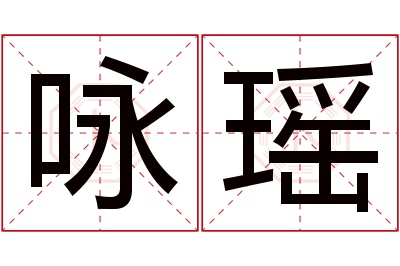 咏瑶名字寓意