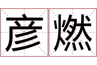 彦燃名字寓意