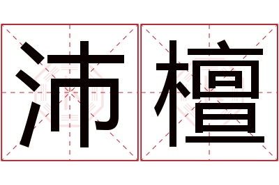 沛檀名字寓意