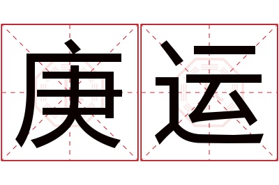 庚运名字寓意