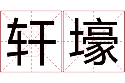 轩壕名字寓意