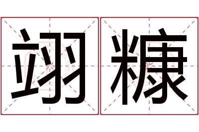 翊糠名字寓意