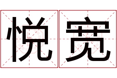 悦宽名字寓意