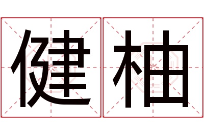 健柚名字寓意