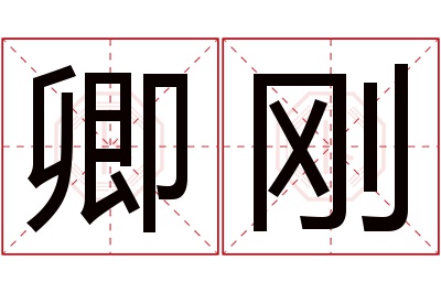 卿刚名字寓意