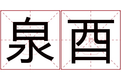 泉酉名字寓意