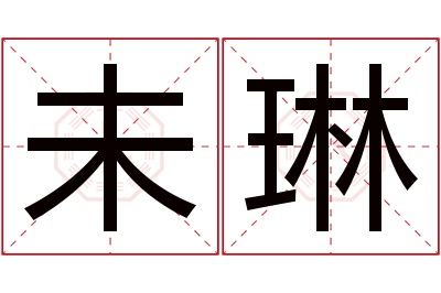 未琳名字寓意