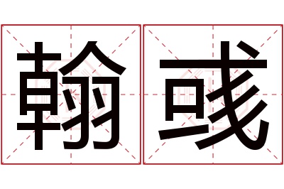 翰彧名字寓意