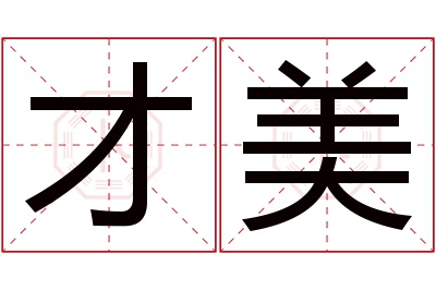 才美名字寓意