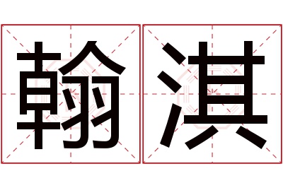 翰淇名字寓意