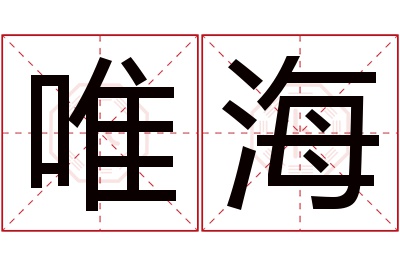 唯海名字寓意