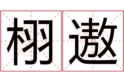 栩遨名字寓意