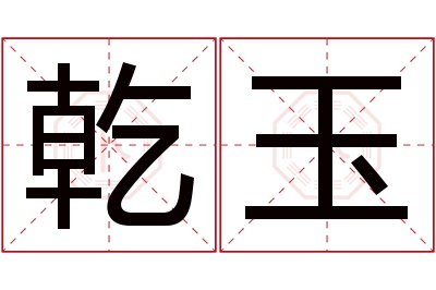 乾玉名字寓意