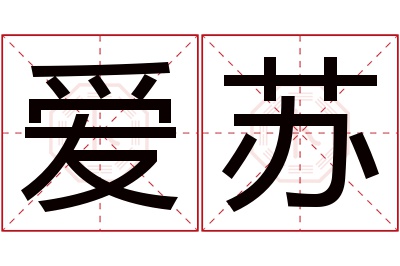 爱苏名字寓意