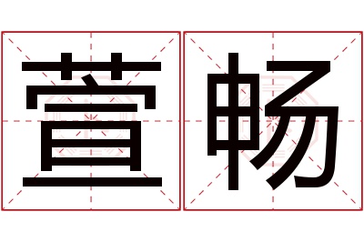 萱畅名字寓意 萱畅名字寓意