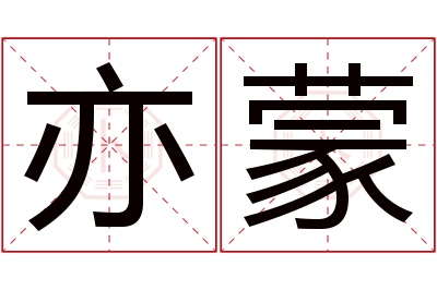 亦蒙名字寓意