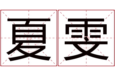 夏雯名字寓意