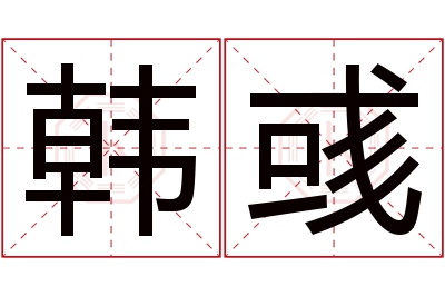 韩彧名字寓意