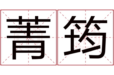 菁筠名字寓意