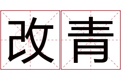 改青名字寓意