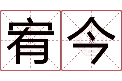 宥今名字寓意