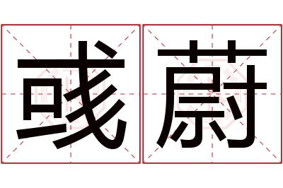 彧蔚名字寓意