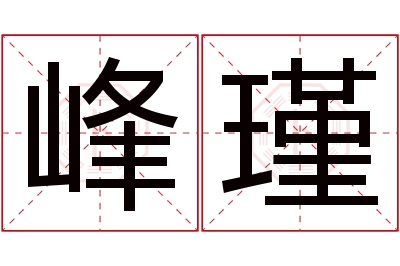 峰瑾名字寓意