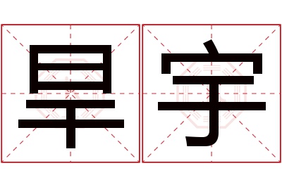 旱宇名字寓意