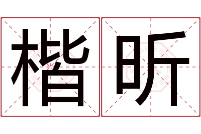 楷昕名字寓意