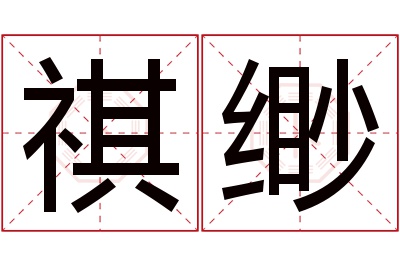 祺缈名字寓意