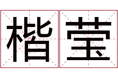 楷莹名字寓意