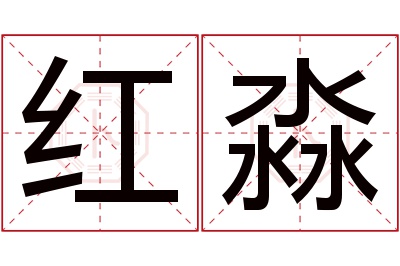 红淼名字寓意