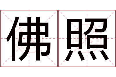 佛照名字寓意