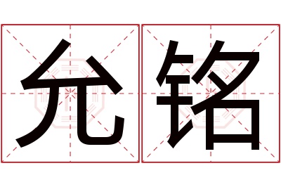 允铭名字寓意