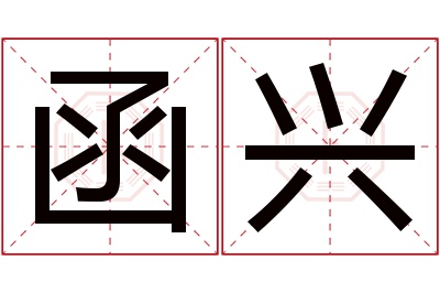 函兴名字寓意