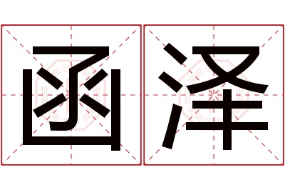 函泽名字寓意