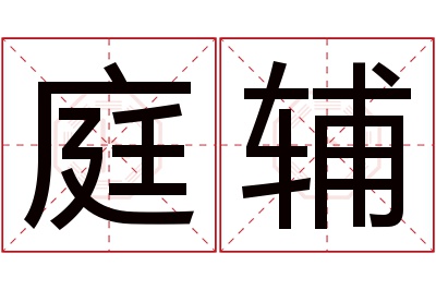 庭辅名字寓意