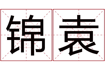 锦袁名字寓意