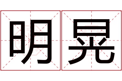 明晃名字寓意