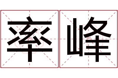 率峰名字寓意