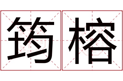 筠榕名字寓意