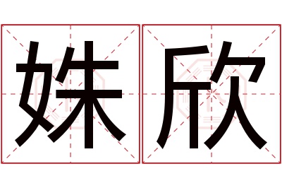 姝欣名字寓意