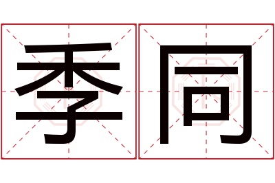 季同名字寓意