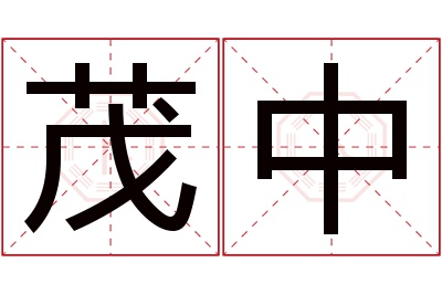 茂中名字寓意